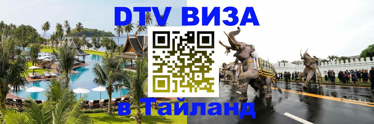 Цены на DTV визу в Таиланд — пакеты услуг, достаточно даже паспорта - Ярославль  06.12.2025 