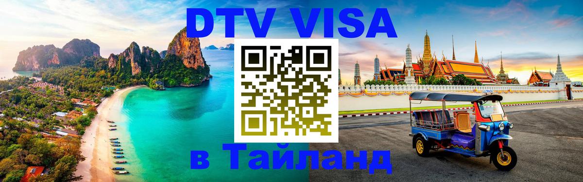 DTV Visa Тайланд купить 
