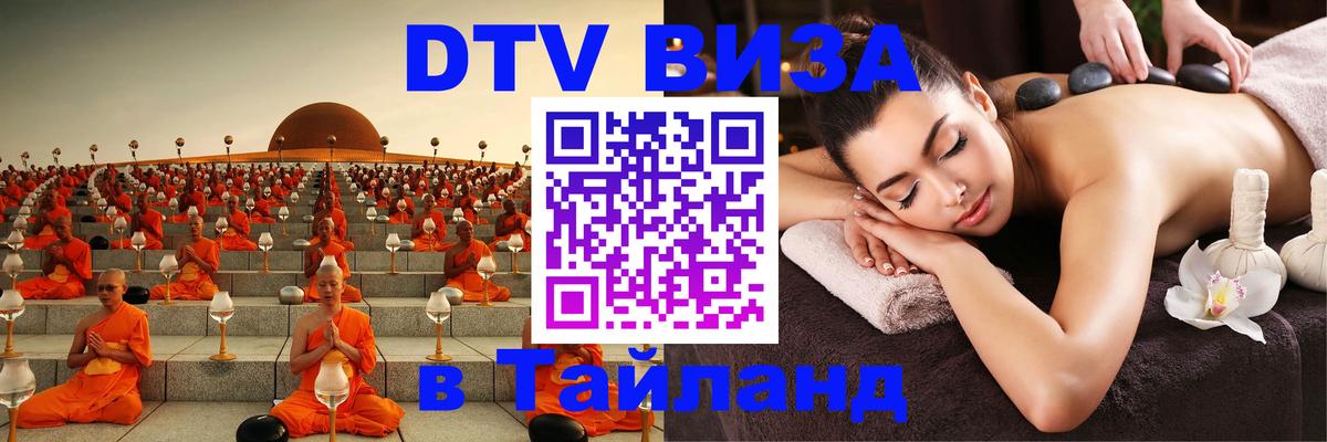 Как сделать DTV визу в Тайланд 